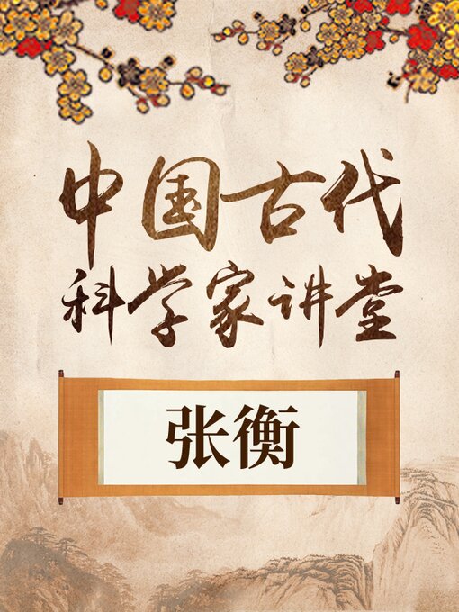 Cover image for 中国古代科学家 张衡
